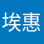 埃惠