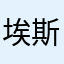 埃斯特雷特