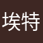 埃特尔佳