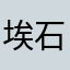 埃石
