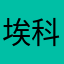埃科尔维