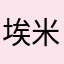 埃米丽·莎文