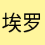 埃罗芒阿老师的大弟子