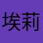 埃莉诺.比尔什