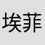 埃菲尔铁塔414141
