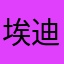 埃迪雷德梅恩