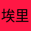 埃里克旅游