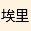 埃里克5⃣️