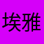 埃雅玛雅
