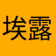 埃露迪