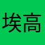 埃高き親父