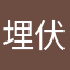 埋伏.