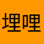 埋哩呀