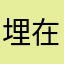 埋在泥巴里