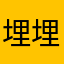 埋埋埋埋埋堙；有
