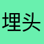 埋头埋笑