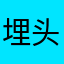 埋头学习