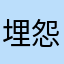 埋怨的小女孩