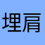 埋肩抱
