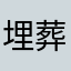 埋葬了昨天7804