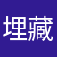 埋藏于心