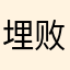 埋败落的花昔忆