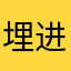 埋进