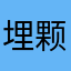 埋颗豆子