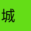 城　卓也　🕵️‍♂️
