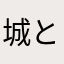 城ととらこん