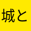 城とドラゴンとにゃんこ大戦争好きな奴