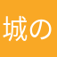 城のん