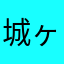 城ヶ崎あけみ