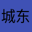 城东派出所乌蝇哥