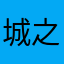 城之内くんっ！