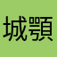 城之内 顎美