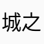 城之内tl