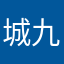 城九郎