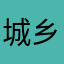 城乡建设局绝望
