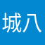 城八区第一帅男