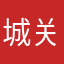 城关一小