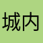 城内渔翁