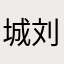 城刘工明信热血