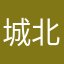 城北城