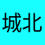 城北12345678