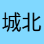 城北e
