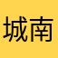 城南スピース