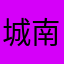 城南宮