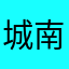 城南旧事花已开