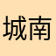 城南旧事重提